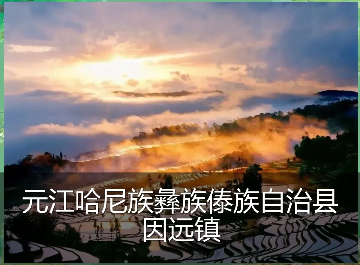 元江哈尼族彝族傣族自治县因远镇