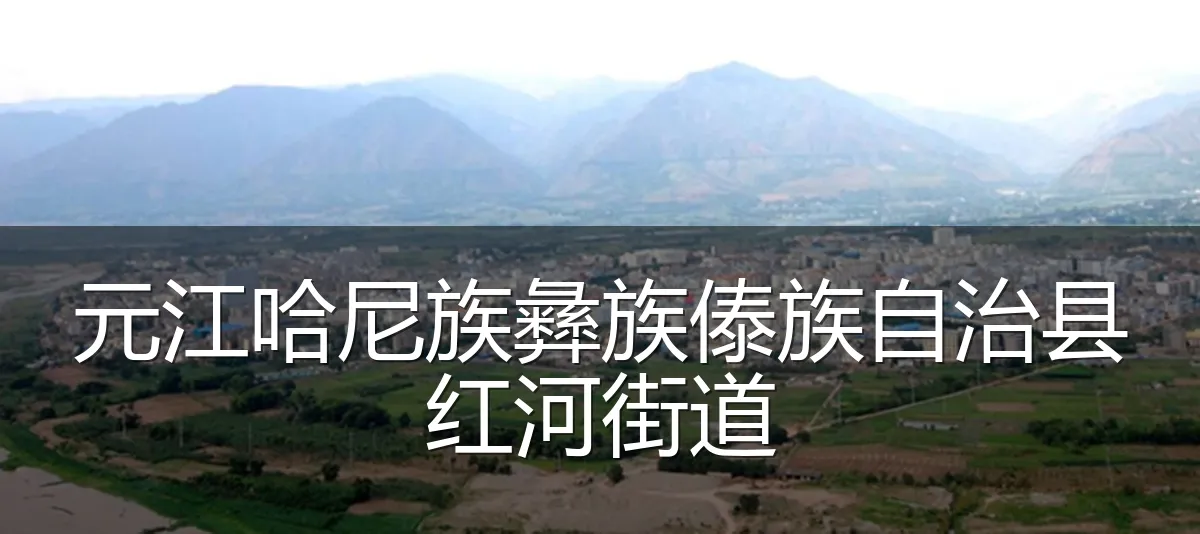 元江哈尼族彝族傣族自治县红河街道