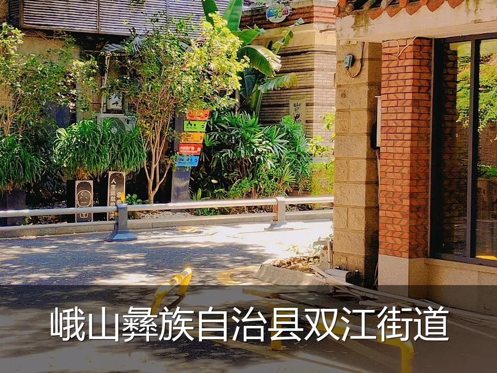 峨山彝族自治县双江街道