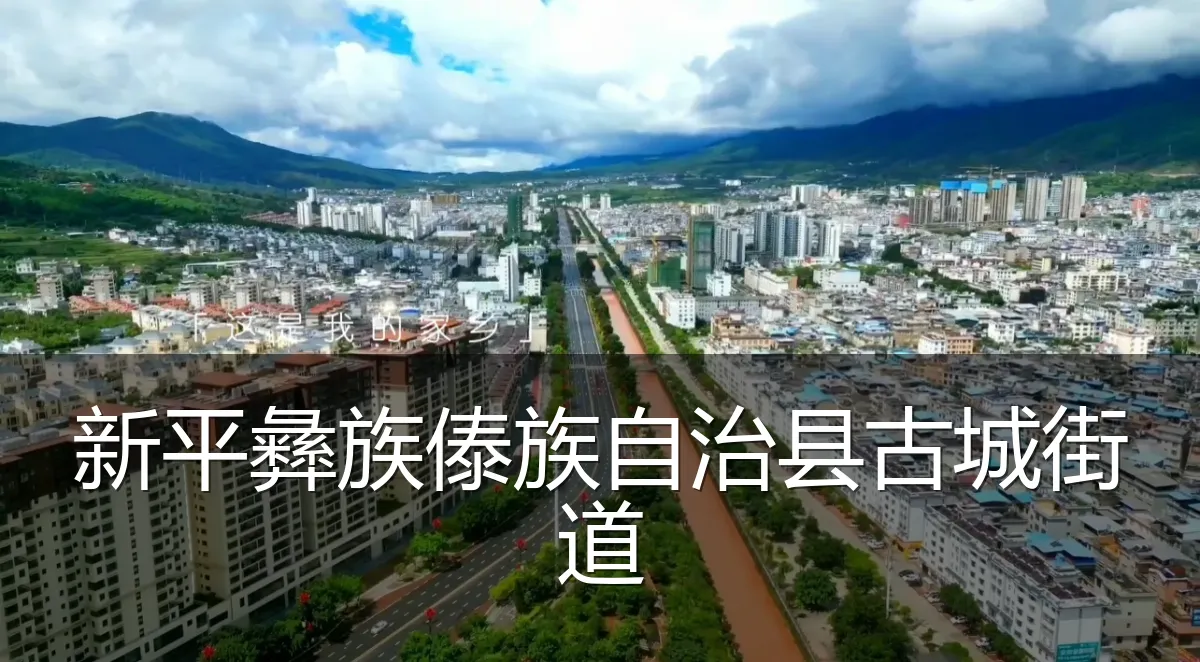 新平彝族傣族自治县古城街道