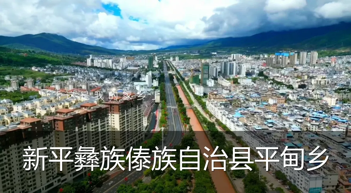 新平彝族傣族自治县平甸乡