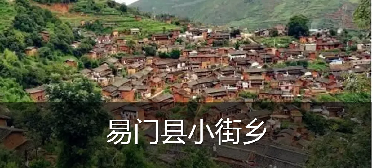易门县小街乡