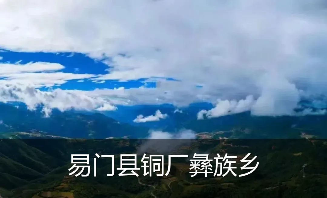 易门县铜厂彝族乡