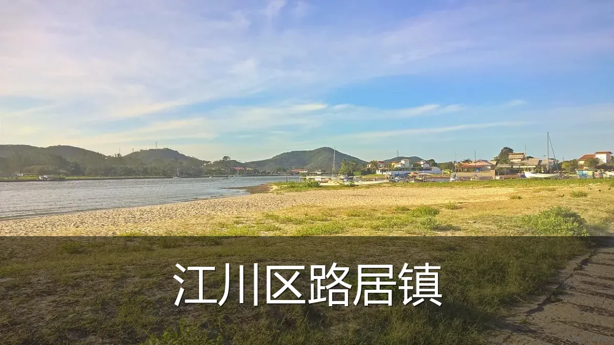 江川区路居镇