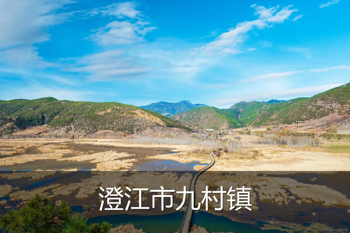澄江市九村镇