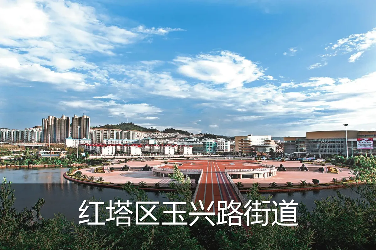 红塔区玉兴路街道