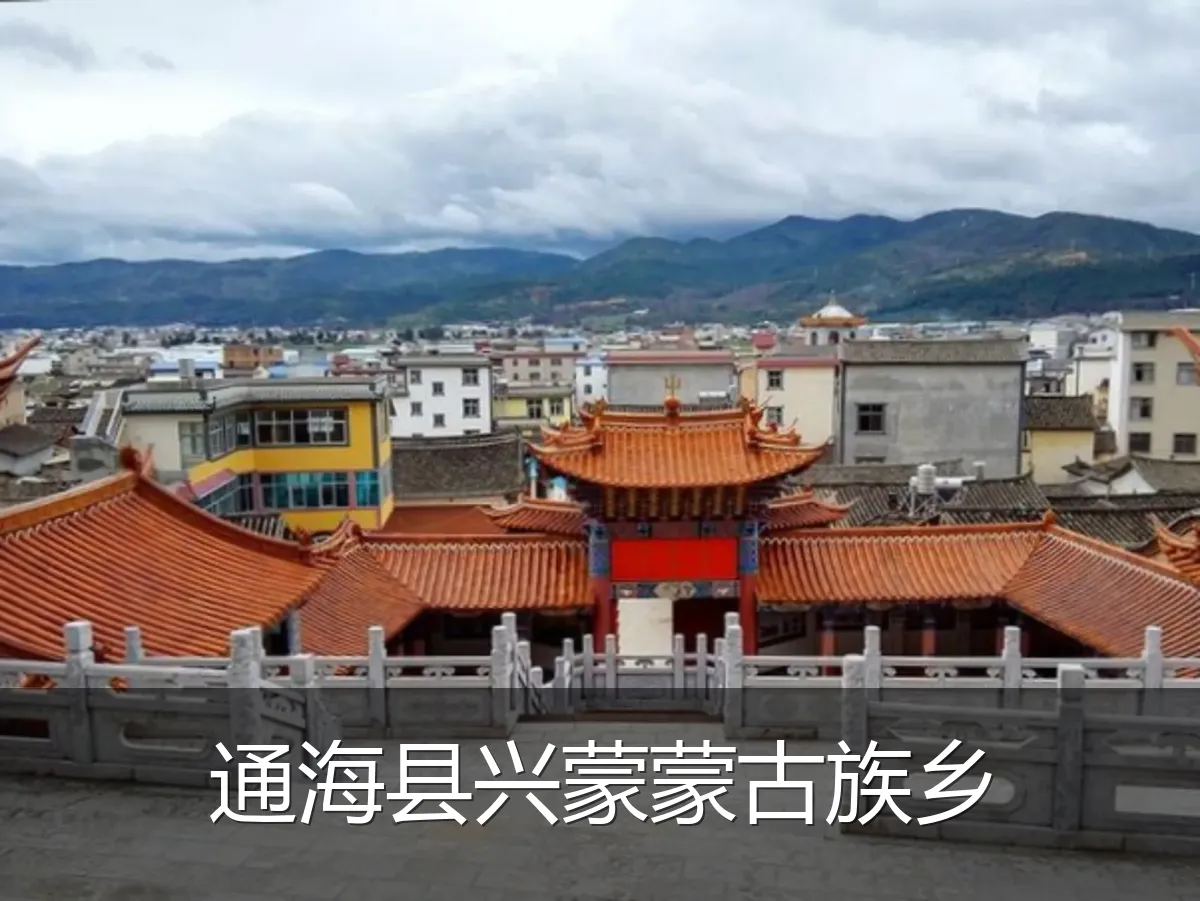 通海县兴蒙蒙古族乡