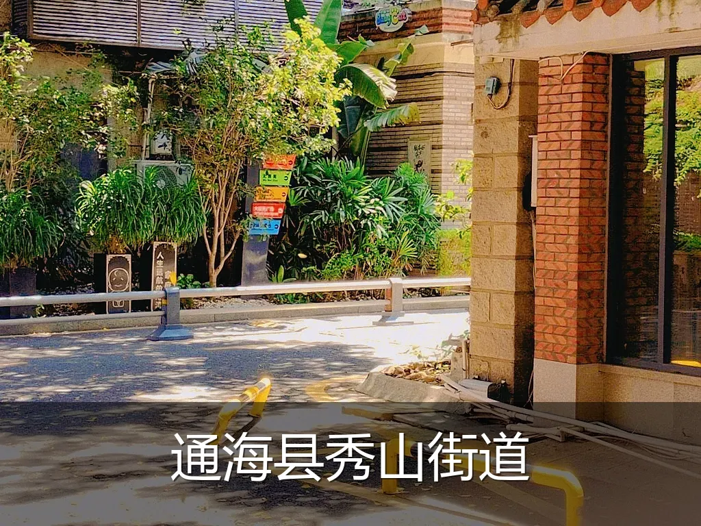 通海县秀山街道